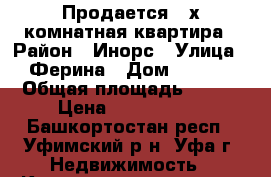 Продается 2-х комнатная квартира › Район ­ Инорс › Улица ­ Ферина › Дом ­ 17/1 › Общая площадь ­ 697 › Цена ­ 3 800 000 - Башкортостан респ., Уфимский р-н, Уфа г. Недвижимость » Квартиры продажа   . Башкортостан респ.